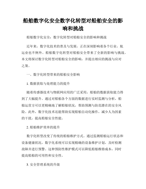 船舶数字化安全数字化转型对船舶安全的影响和挑战