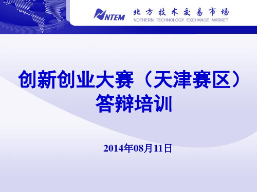 中国创新创业大赛培训内部资料