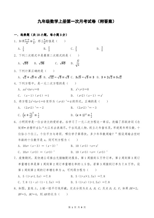 九年级数学上册第一次月考试卷(附答案)