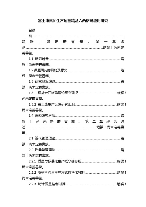 富士康集团生产运营精益六西格玛应用研究