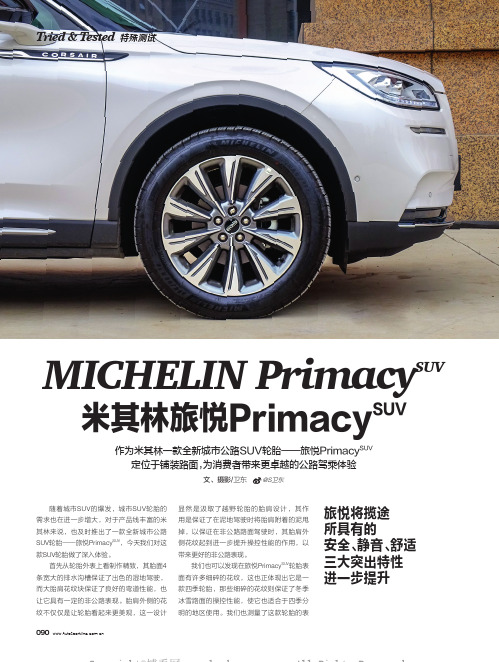 MICHELIN PrimacySUV 米其林旅悦PrimacySUV