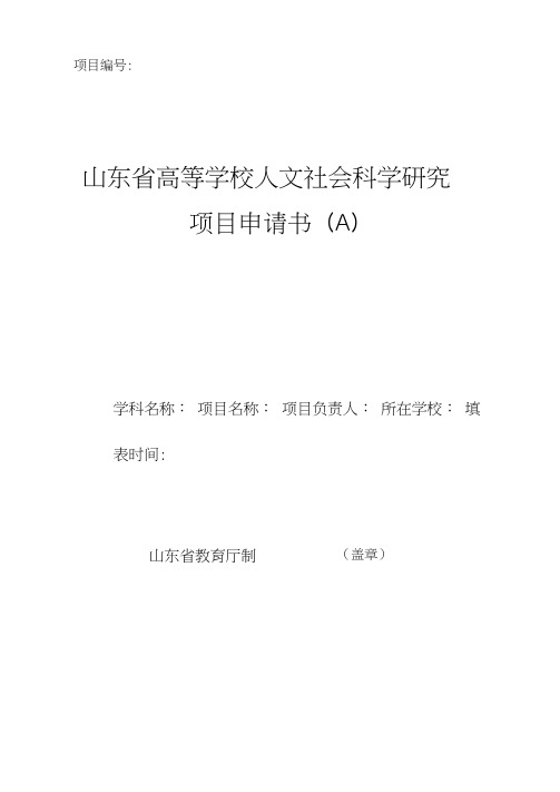 2、人文社会科学研究项目申请书(A)