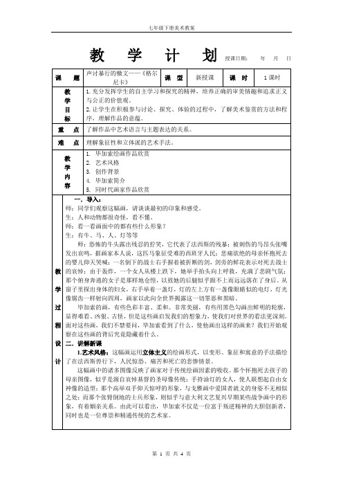 七年级下册美术教案第一课声讨暴行的檄文——《格尔尼卡》