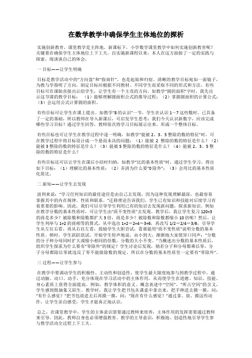 在数学教学中确保学生主体地位的探析