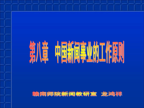 第八章中国新闻事业的工作原则