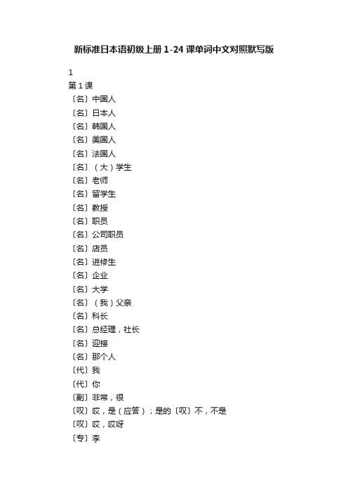 新标准日本语初级上册1-24课单词中文对照默写版