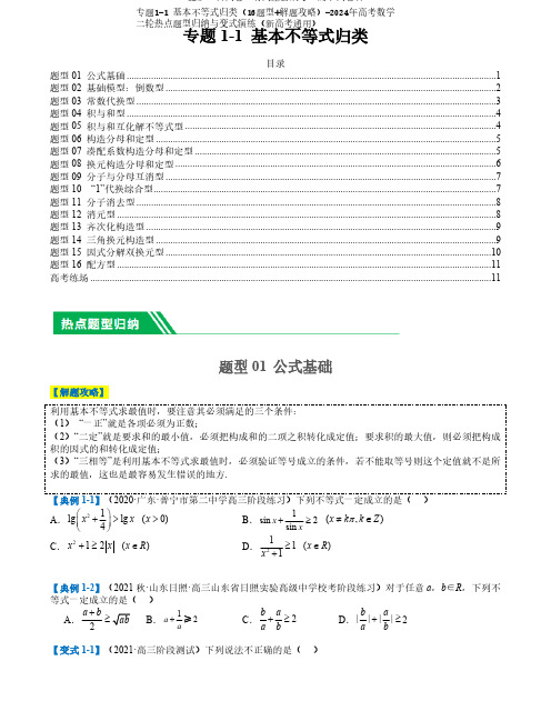 专题1-1 基本不等式归类(16题型+解题攻略)-2024年高考数学二轮热点题型归纳与变式演练含答案