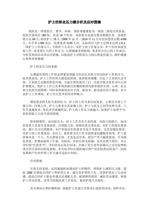 护士的职业压力源分析及应对措施