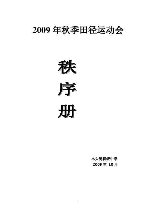 木头凳初中2009年秋季运动会秩序册