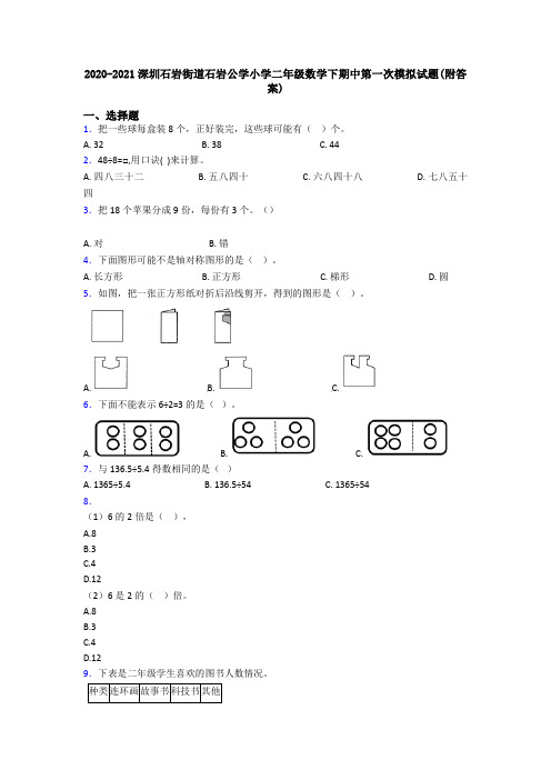 2020-2021深圳石岩街道石岩公学小学二年级数学下期中第一次模拟试题(附答案)