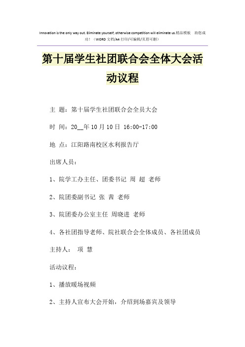 2021年第十届学生社团联合会全体大会活动议程