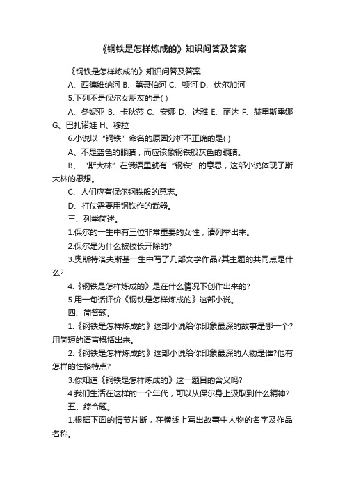 《钢铁是怎样炼成的》知识问答及答案