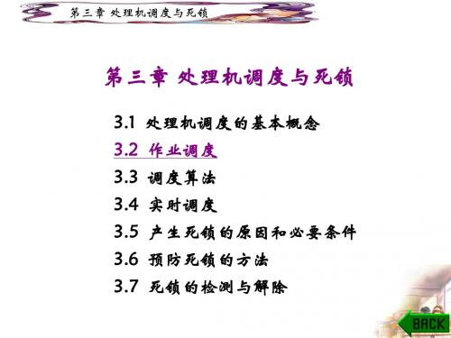 3处理机调度与死锁