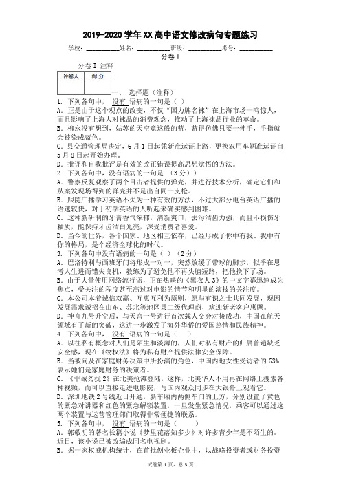 2019-2020学年XX高中语文修改病句专题练习(附答案)