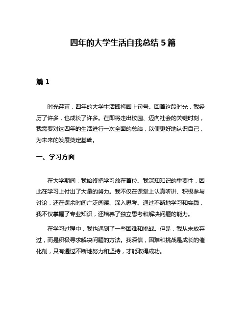 四年的大学生活自我总结5篇