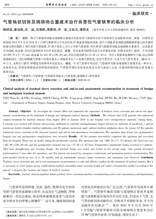 气管袖状切除及端端吻合重建术治疗良恶性气管狭窄的临床分析