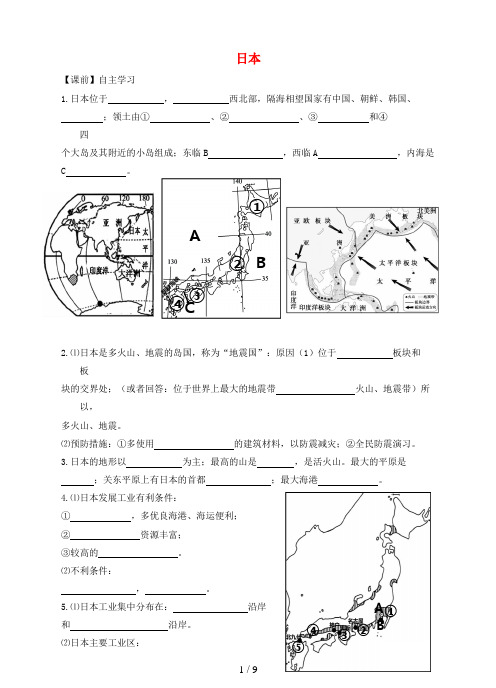 七年级地理下册第七章第一节《日本》学案(新版)新人教版