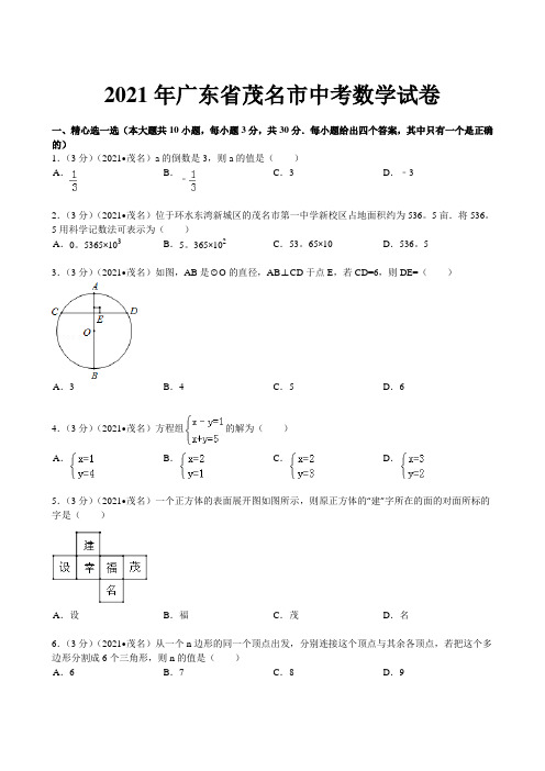 [2021年]广东省茂名市中考数学试卷及解析