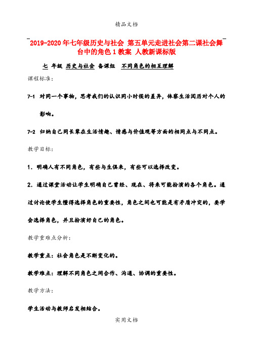 2021年七年级历史与社会 第五单元走进社会第二课社会舞台中的角色教案 人教新课标版