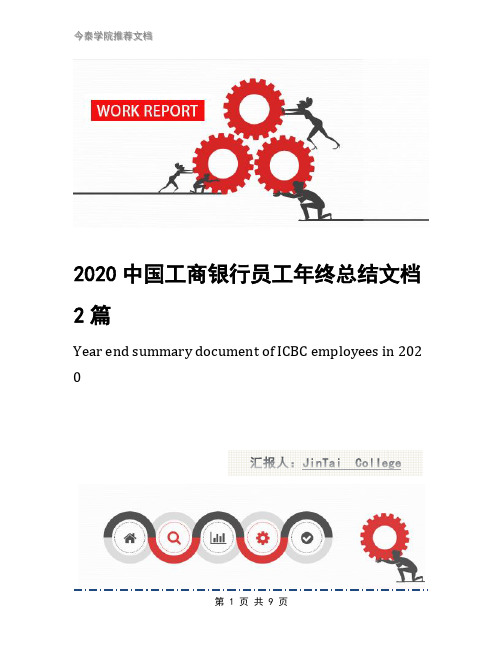 2020中国工商银行员工年终总结文档2篇