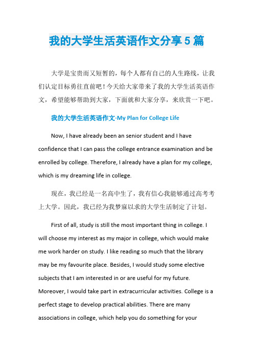 我的大学生活英语作文分享5篇