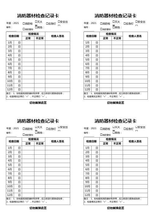 消防器材检查记录卡点检表(直接打印,一页4张)省得花钱买了