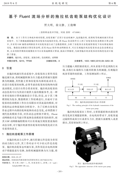 基于Fluent流场分析的拖拉机齿轮泵结构优化设计