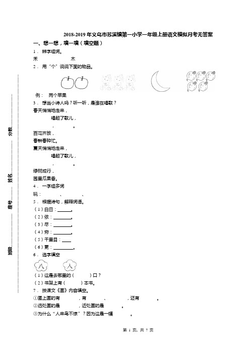 2018-2019年义乌市苏溪镇第一小学一年级上册语文模拟月考无答案