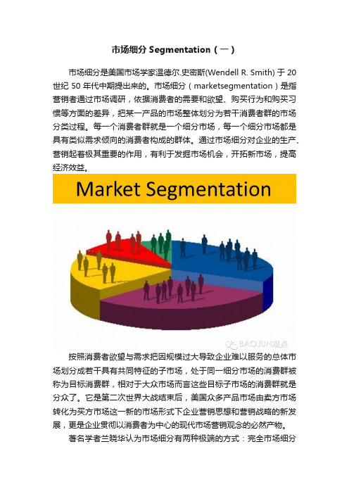 市场细分Segmentation（一）