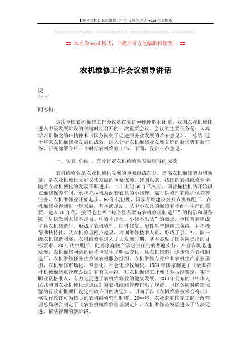 【参考文档】农机维修工作会议领导讲话-word范文模板 (8页)