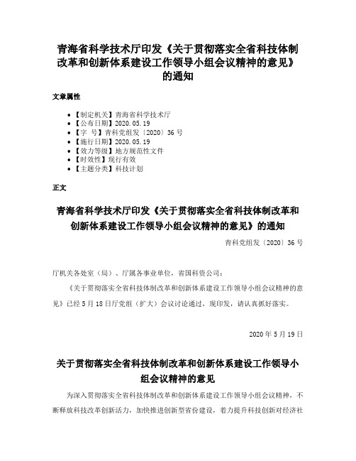 青海省科学技术厅印发《关于贯彻落实全省科技体制改革和创新体系建设工作领导小组会议精神的意见》的通知