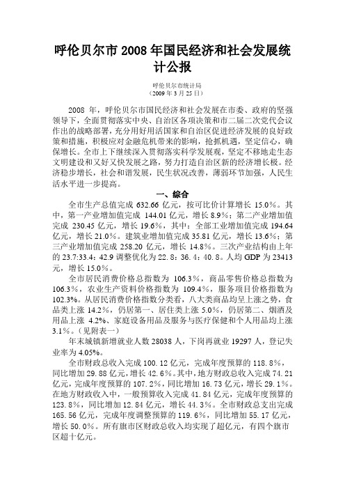 呼伦贝尔市2008年国民经济和社会发展统计公报