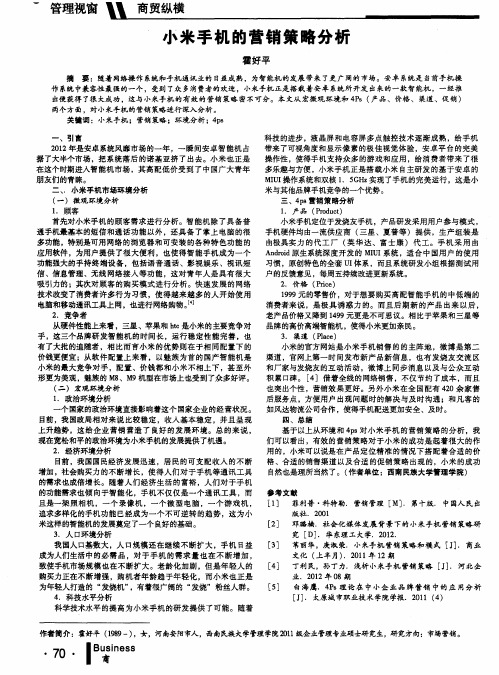 小米手机的营销策略分析