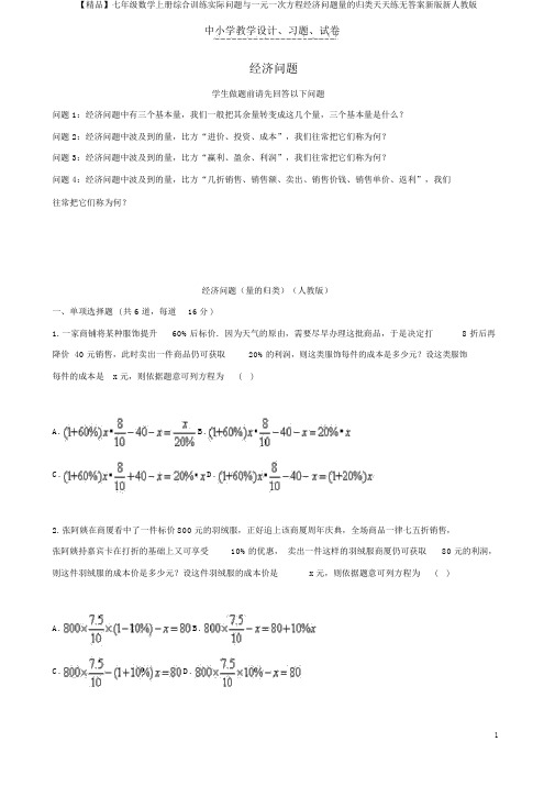 【精品】七年级数学上册综合训练实际问题与一元一次方程经济问题量的归类天天练无答案新版新人教版