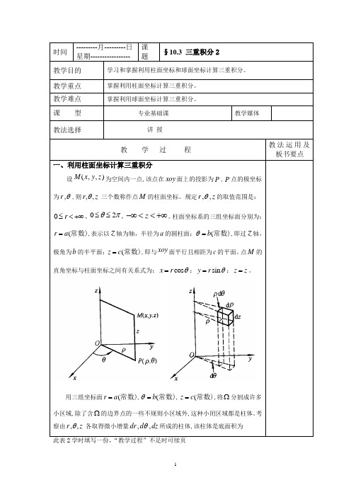 高等数学利用柱面坐标和球面坐标计算三重积分教案