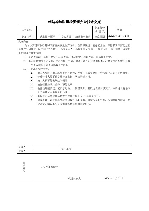 钢结构地脚螺栓预埋安全技术交底