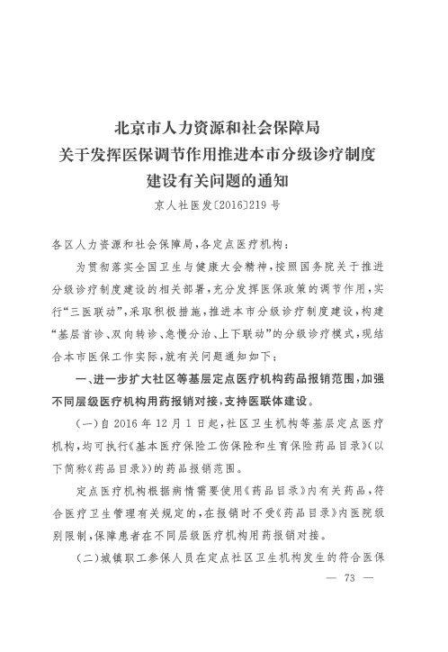 北京市人力资源和社会保障局关于发挥医保调节作用推进本市分级诊