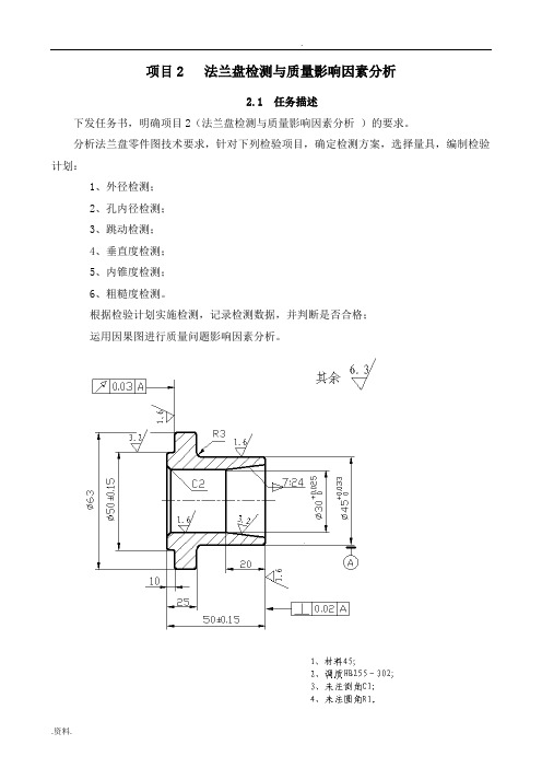 项目2(法兰盘检测与质量影响因素分析)