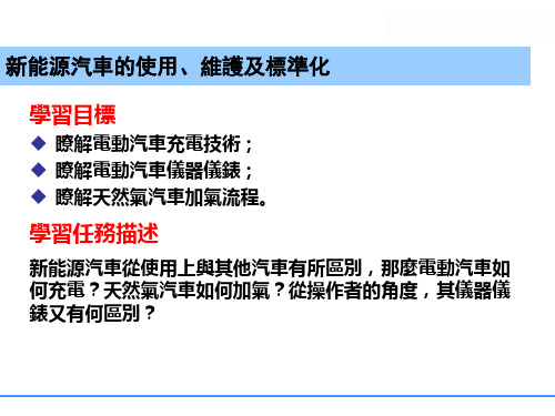 (新版)新能源汽车课件：新能源汽车的使用、维护及标准化