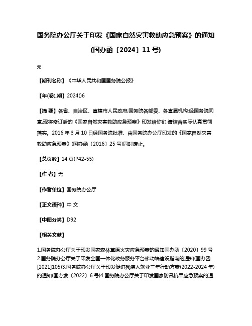 国务院办公厅关于印发《国家自然灾害救助应急预案》的通知(国办函〔2024〕11号)