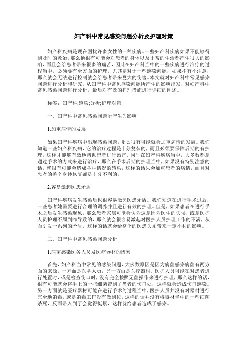 妇产科中常见感染问题分析及护理对策