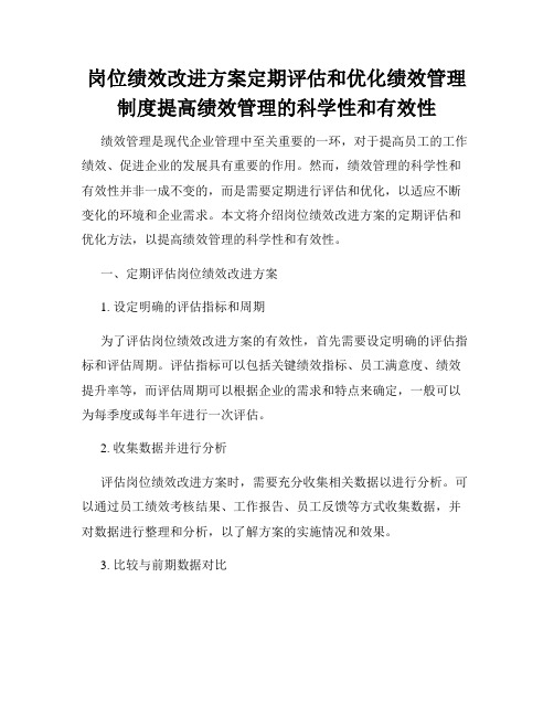 岗位绩效改进方案定期评估和优化绩效管理制度提高绩效管理的科学性和有效性