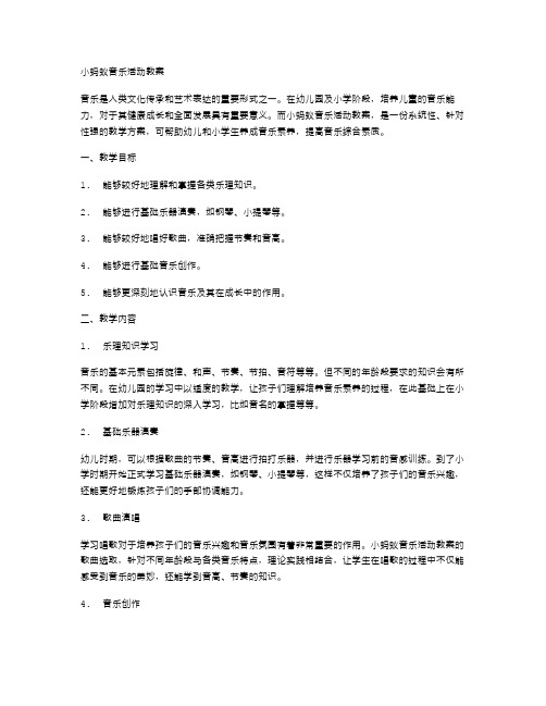 小蚂蚁音乐活动教案