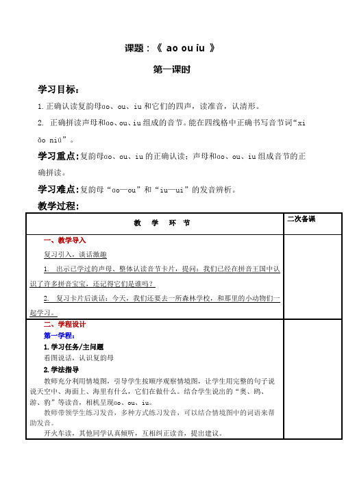 部编版小学语文一年级上册10《aoouiu》(教案)