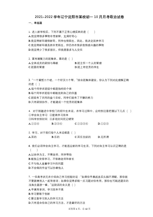 2021-2022学年-有答案辽宁沈阳市某校初一10月月考政治试卷