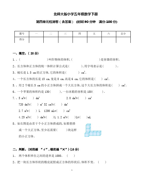 北师大版小学五年级数学下册第四单元检测卷(含答案)