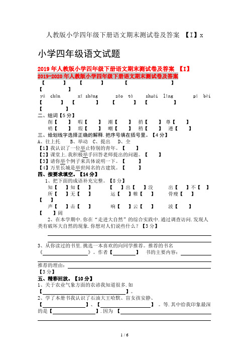 人教版小学四年级下册语文期末测试卷及答案 (I)