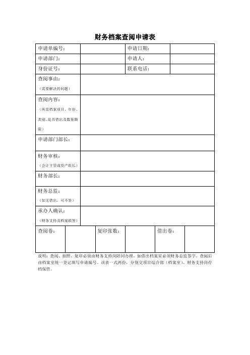 财务档案查阅申请表