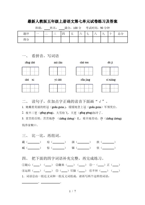 最新人教版五年级上册语文第七单元试卷练习及答案