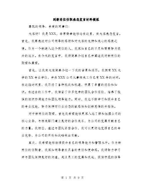 到新岗位任职表态发言材料模板(5篇)